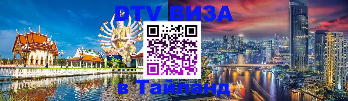 Цены на DTV визу в Таиланд — пакеты услуг, достаточно даже паспорта - Хабаровск 