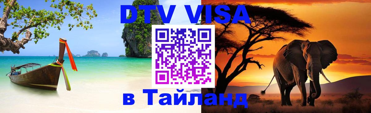 DTV (ДТВ) visa Таиланд 