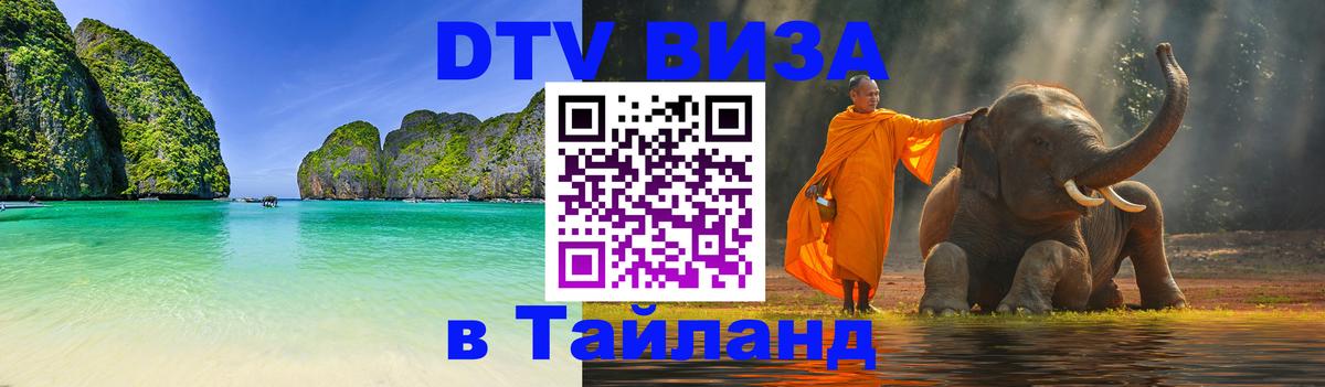 Visa в Таиланд Хабаровск 